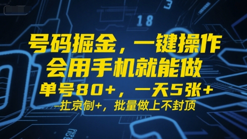 号码掘金，一键操作，会用手机就能做，单号80+，一天5张+，批量做上不封顶【揭秘】-云深网创社