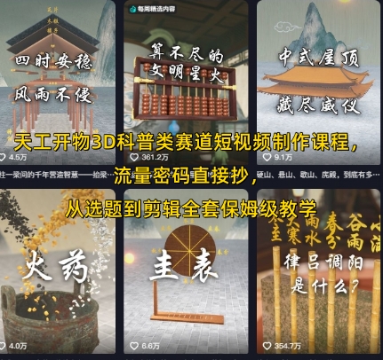 天工开物3D科普类赛道短视频制作课程，流量密码直接抄，从选题到剪辑全套保姆级教学-云深网创社