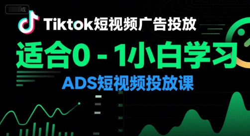 Tiktok短视频广告投放，适合0-1小白学习ADS短视频投放课-云深网创社