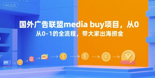 国外广告联盟media buy项目，从0-1的全流程，带大家出海捞金-云深网创社