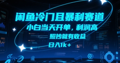 闲鱼冷门且暴利赛道，小白当天开单，利润高，照抄就有收益，日入1k+【揭秘】-云深网创社