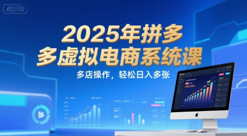 2025年拼多多虚拟电商系统课，多店操作，轻松日入多张-云深网创社