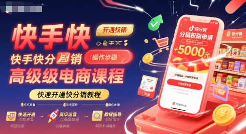 快手快分销高级电商课程，快速开通快分销教程-云深网创社