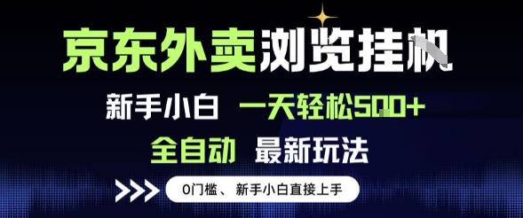 京东外卖浏览全自动项目，操作简单0成本，新手小白轻松一天5张+【揭秘】-云深网创社