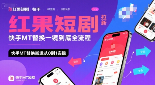 红果短剧拉新快手MT替换一镜到底全流程，快手MT替换搬运从0到1实操，日收益1k+-云深网创社