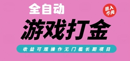 全自动热门游戏打金搬砖，收益可观日入10张，游戏内零氪金，长期稳定可做【揭秘】-云深网创社