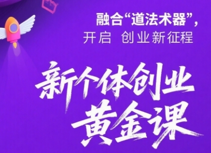 新个体创业黄金课：道法术器四维抢占2025红利-云深网创社