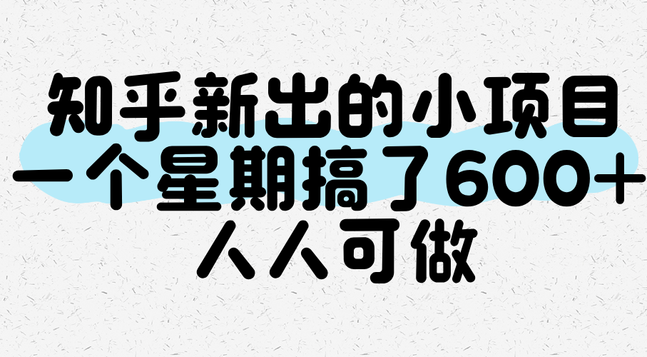 知乎新出的小项目，一个星期搞了600+，人人可做-云深网创社