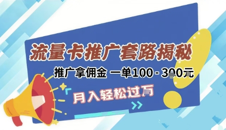 2025年外面卖1500的流量卡项目最新玩法，绿色无门槛对新手非常友好，日入3张+-云深网创社