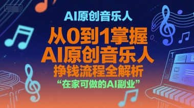 AI原创音乐人，从0到1掌握AI原创音乐人挣钱流程全解析，在家可做的AI副业-云深网创社