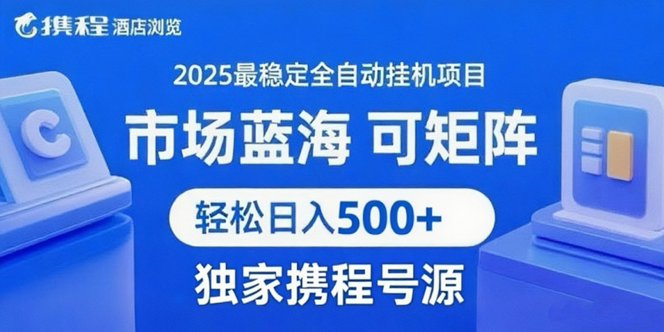 携程浏览全自动挂机项目 附号源稳定可矩阵 轻松日入500+-云深网创社