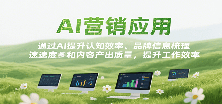 AI营销应用，提升认知效率、品牌信息梳理速度和内容产出质量，提升工作效率-云深网创社