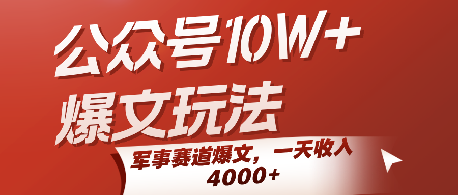 公众号10W+爆文玩法，军事赛道爆文，一天收入4000+-云深网创社
