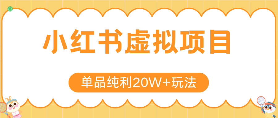 小红书虚拟电商新玩法，实现单品纯利20W+，可矩阵放大操作！-云深网创社