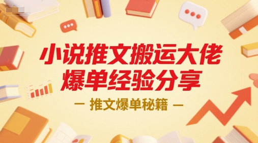 小说推文搬运大佬爆单经验分享，推文爆单秘籍-云深网创社