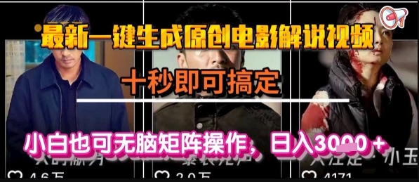最新一键生成原创电影解说视频，几秒即可搞定， 小白也可无脑矩阵操作，日入1k+【揭秘】-云深网创社