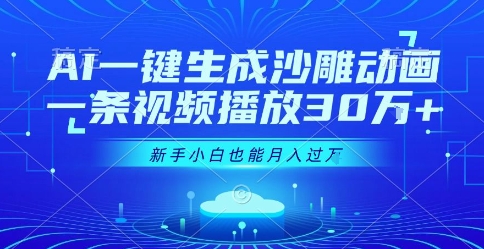 AI一键生成沙雕动画，一条视频播放30W+，零基础新手小白也能月入过1W+【揭秘】-云深网创社