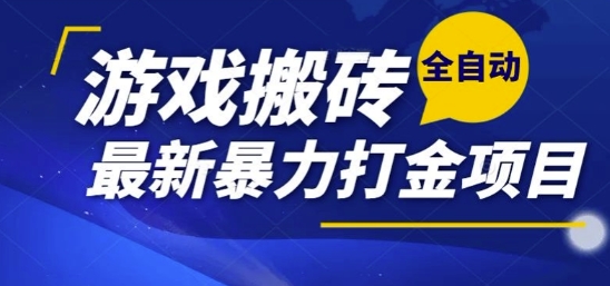 热门副业，全自动游戏打金搬砖，单账号一天收益1-2张，可多开矩阵操作日入1k【揭秘】-云深网创社