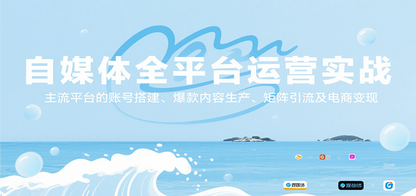 自媒体全平台运营实战，主流平台的账号搭建、爆款内容生产、矩阵引流及电商变现-云深网创社