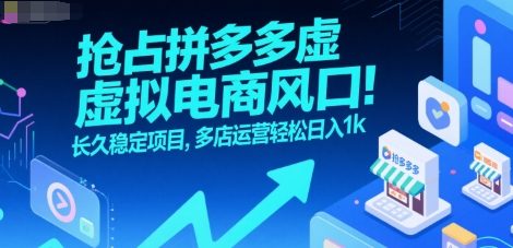 抢占拼多多虚拟电商风口：长久稳定项目，多店运营轻松日入1k-云深网创社