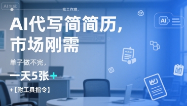 AI代写简历，找工作难，市场刚需，单子做不完，一天5张+【附工具指令】-云深网创社