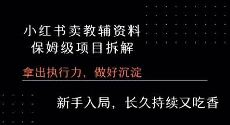 小红书卖小学教辅资料  保姆级项目拆解  1次课程彻底讲清楚!-云深网创社