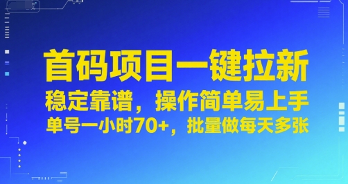 首码项目一键拉新，稳定靠谱，操作简单易上手，单号一小时70+，批量做每天多张【揭秘】-云深网创社