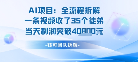 AI收徒变现闭环：一条视频收35人，日入1k+(附完整SOP)-云深网创社