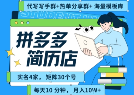 拼多多虚拟资料项目全SOP流程，毫无保留分享，每天十分钟，每人实名四个店，矩阵30个账号， 月入几个W-云深网创社