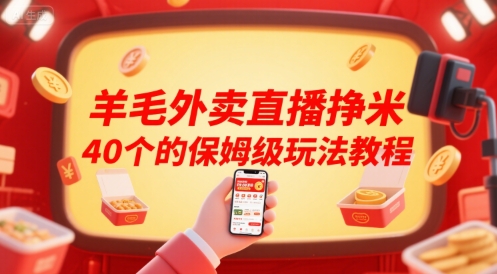 羊毛外卖直播挣米40个的保姆级玩法教程-云深网创社