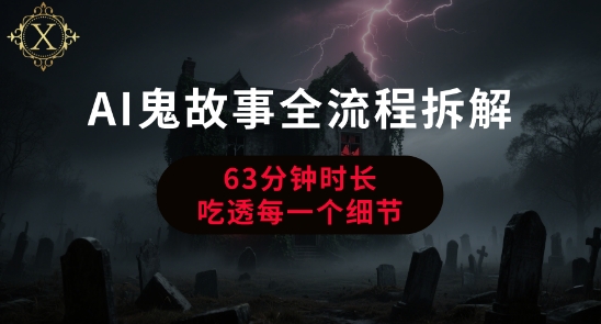 AI鬼故事从0到1全流程拆解，非常详细，全是干货-云深网创社
