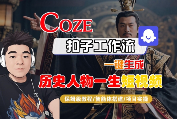 COZE扣子工作流一键生成历史人物一生短视频，保姆级教程-智能体搭建-项目实操-云深网创社