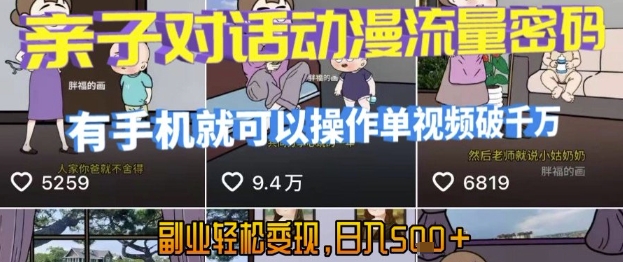 AI引爆短视频，亲子对话动漫流量密码，有手机就可以操作，单视频破千万播放，副业轻松变现，日入5张【揭秘】-云深网创社