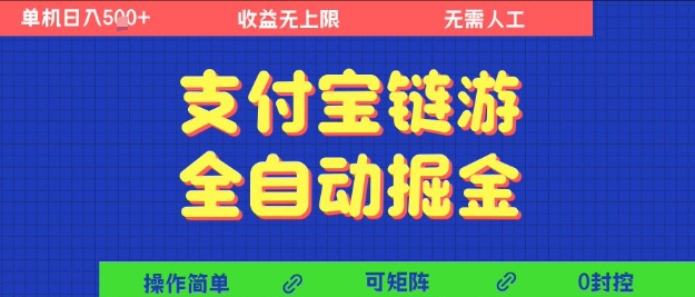 支付宝链游全自动掘金，无需人工，矩阵操作，单机日入5张+【揭秘】-云深网创社