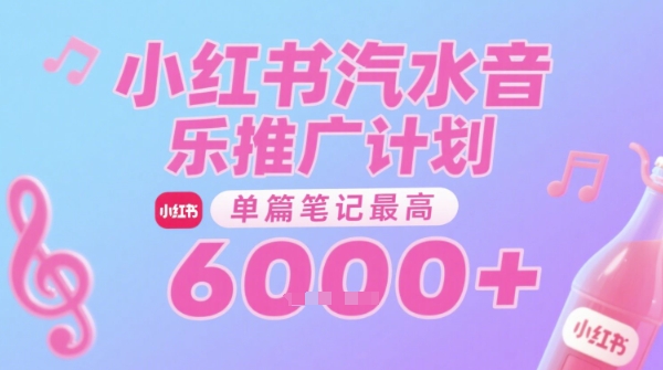 汽水音乐推广计划，无门槛，0粉丝可做，通过小红书发布笔记，单篇笔记最高收益6k+-云深网创社