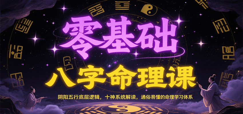 零基础八字命理课：阴阳五行底层逻辑，十神系统解读，通俗易懂的命理学习体系-云深网创社