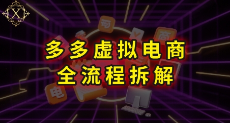 拼多多虚拟电商全流程拆解，深度学习每一个环节，看完即可上手实操-云深网创社