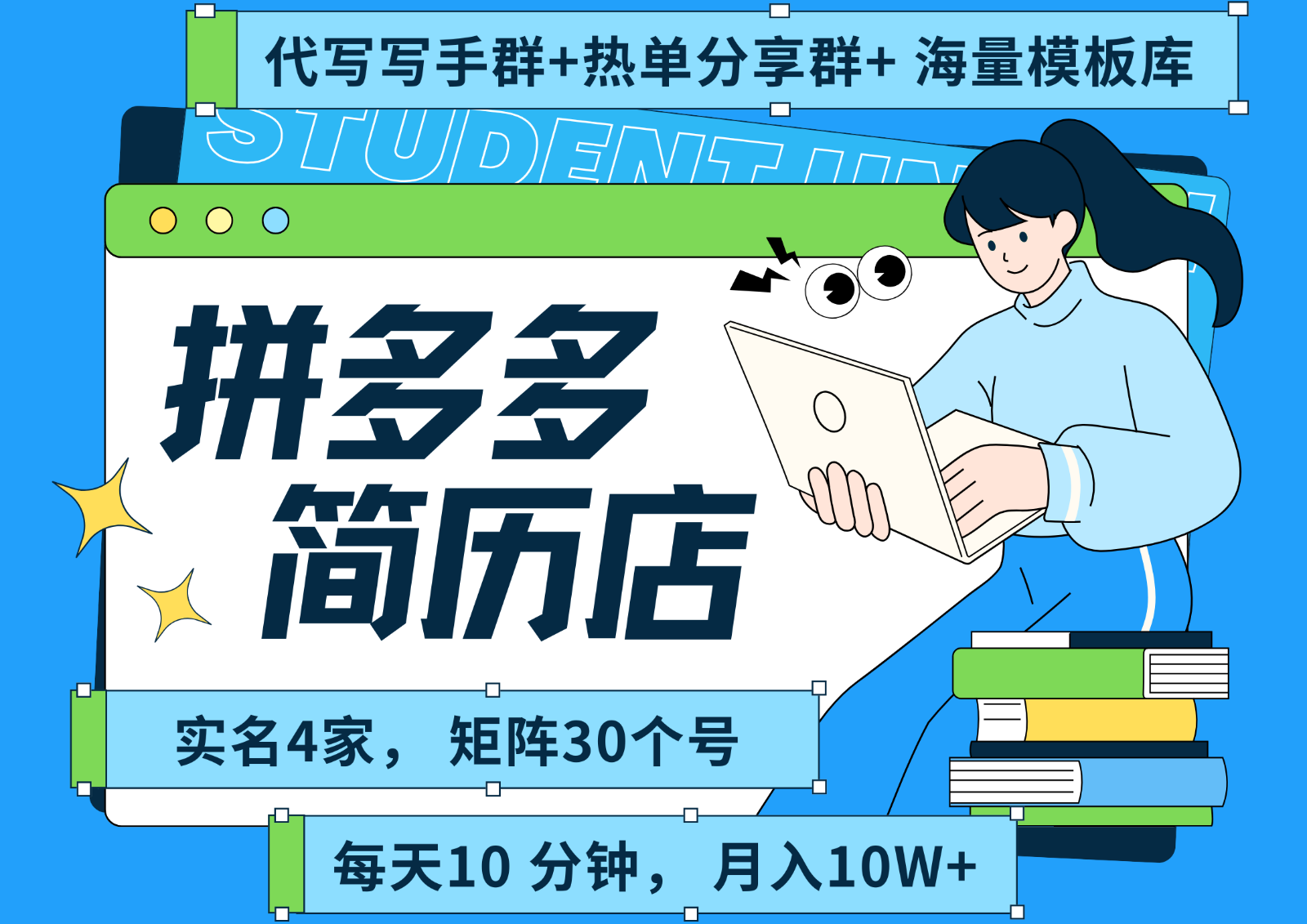 拼多多电商 拼多多 虚拟资料 简历 海报代写 全SOP流程 毫无保留分享（含后端资料）-云深网创社