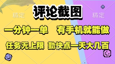 评论截图，收益一个0.5元，一分钟一单，有手机就能做，上不封顶，可无限做，一天大几张【揭秘】-云深网创社