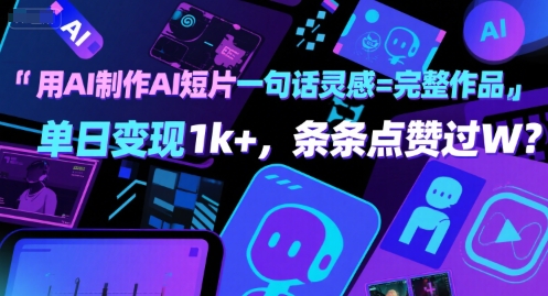 用AI制作AI短片一句话灵感=完整作品 单日变现1k+，条条点赞过W-云深网创社