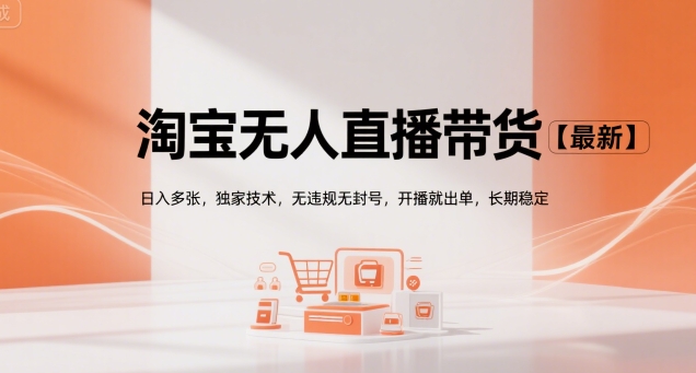 淘宝无人直播带货【最新】，日入多张，独家技术，无违规无封号，开播就出单，长期稳定【揭秘】-云深网创社