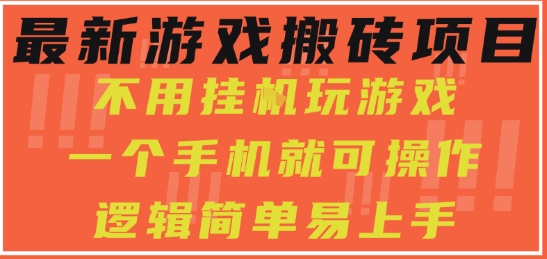 最新游戏搬砖项目，小白纯手机可操作，不用挂G玩游戏，日入3张【揭秘】-云深网创社