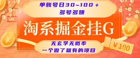 淘系掘金挂G项目，单账号日收益30~100+，多号多得，一个做了就有的项目【揭秘】-云深网创社