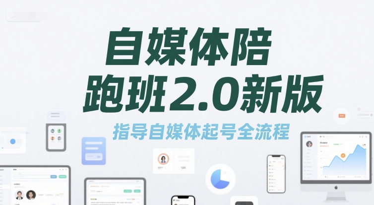 自媒体陪跑班2.0新版，指导自媒体起号全流程-云深网创社