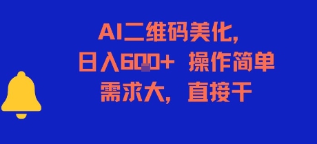 AI二维码美化，日入6张+，操作简单，需求大，直接干-云深网创社
