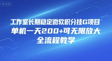 工作室长期稳定微软积分挂G项目，单机一天200+可无限放大，全流程教学【揭秘】-云深网创社