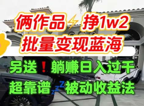 只靠2个作品点赞数量就挣1.2W，不导私域也能变现了【支持矩阵】汽水音乐门种草项目-云深网创社