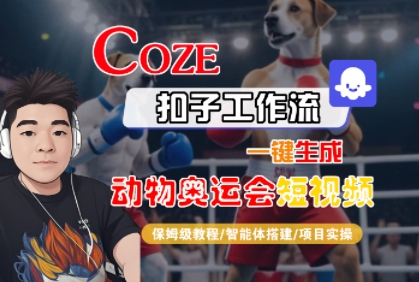 Coze扣子工作流一键生成动物奥运会短视频，保姆级教程-智能体搭建-项目实操-云深网创社