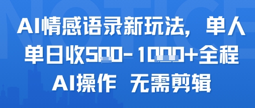 AI情感语录新玩法，单人单日收5张+全程AI操作 无需剪辑-云深网创社