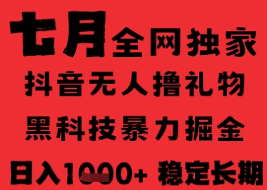 7月最新风口抖音无人直播纯暴力撸音浪，不出镜不说话，黑科技全自动运行，长期稳定，日入1k【揭秘】-云深网创社